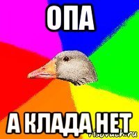 опа а клада нет