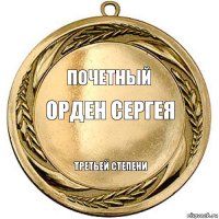 почетный орден сергея    третьей степени