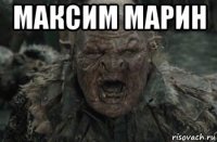 максим марин 