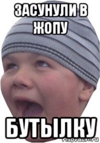 засунули в жопу бутылку