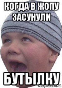 когда в жопу засунули бутылку