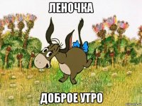 леночка доброе утро