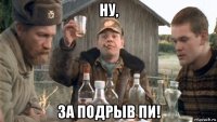 ну, за подрыв пи!