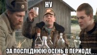 ну за последнюю осень в периоде