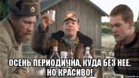  осень периодична, куда без нее. но красиво!