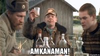  amkanaman!