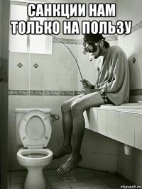 санкции нам только на пользу 