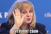  тут рулят свои