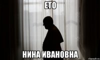 ето нина ивановна