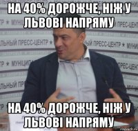 на 40% дорожче, ніж у львові напряму на 40% дорожче, ніж у львові напряму