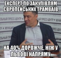 експерт по закупівлям європейських трамваїв на 40% дорожче, ніж у львові напряму