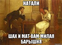 натали шах и мат вам милая барышня