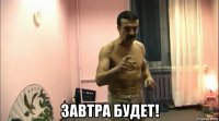  завтра будет!