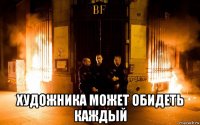  художника может обидеть каждый