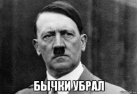  бычки убрал