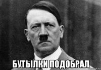  бутылки подобрал