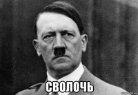  сволочь