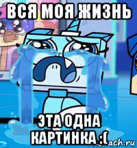 вся моя жизнь эта одна картинка :(