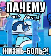 пачему жизнь-боль?!