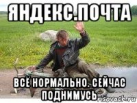 яндекс.почта всё нормально. сейчас поднимусь