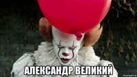  александр великий