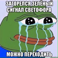 загорелся зелёный сигнал светофора можно переходить