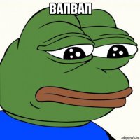 вапвап 