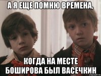 а я еще помню времена, когда на месте боширова был васечкин