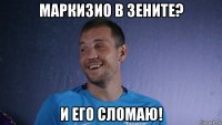 маркизио в зените? и его сломаю!