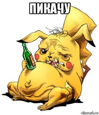 пикачу 
