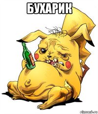 бухарик 