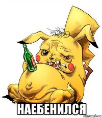  наебенился