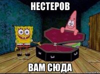 нестеров вам сюда