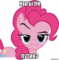 не ты ли путин?