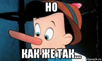 но как же так...