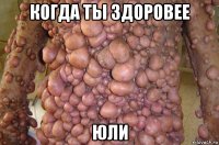 когда ты здоровее юли