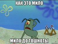 как это мило мило до тошноты