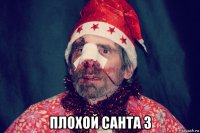  плохой санта 3