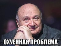  охуенная проблема