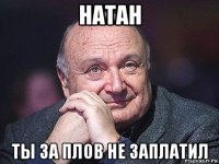 натан ты за плов не заплатил