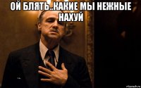 ой блять..какие мы нежные нахуй 