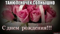 танюленочек,солнышко 