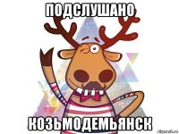 подслушано козьмодемьянск