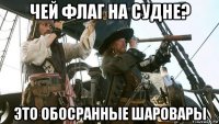 чей флаг на судне? это обосранные шаровары