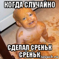 когда случайно сделал среньк среньк