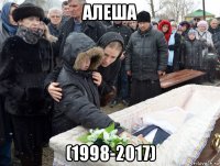 алеша (1998-2017)