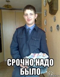  срочно надо было