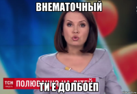 внематочный ти е долбоеп
