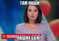там наши наших бьют