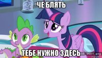 че блять тебе нужно здесь